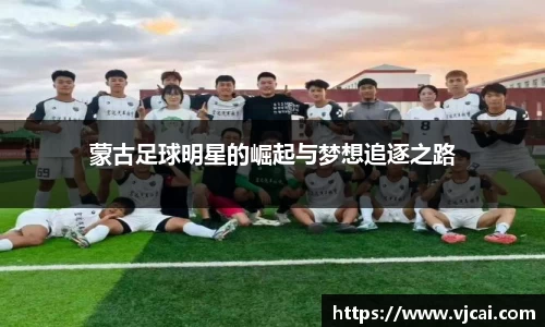 蒙古足球明星的崛起与梦想追逐之路