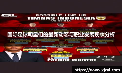 国际足球明星们的最新动态与职业发展现状分析