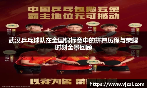 武汉乒乓球队在全国锦标赛中的拼搏历程与荣耀时刻全景回顾