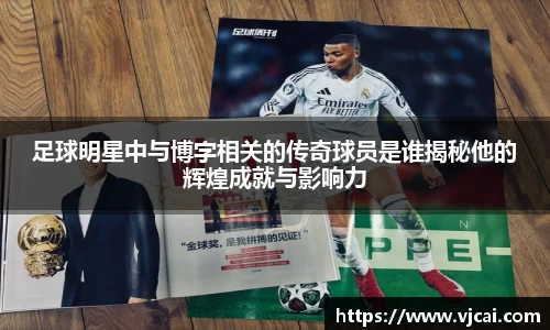 足球明星中与博字相关的传奇球员是谁揭秘他的辉煌成就与影响力