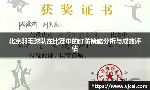 北京羽毛球队在比赛中的盯防策略分析与成效评估