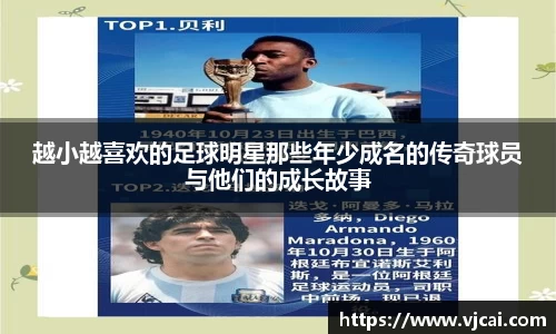 越小越喜欢的足球明星那些年少成名的传奇球员与他们的成长故事