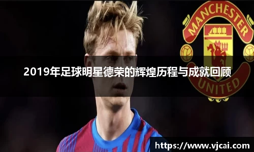 2019年足球明星德荣的辉煌历程与成就回顾