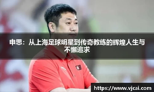 申思：从上海足球明星到传奇教练的辉煌人生与不懈追求