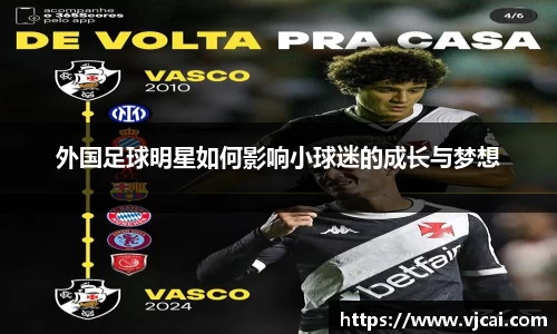 外国足球明星如何影响小球迷的成长与梦想