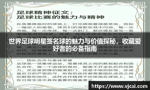 世界足球明星签名球的魅力与价值探秘，收藏爱好者的必备指南