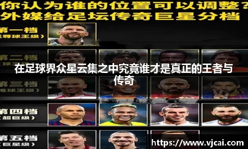 在足球界众星云集之中究竟谁才是真正的王者与传奇